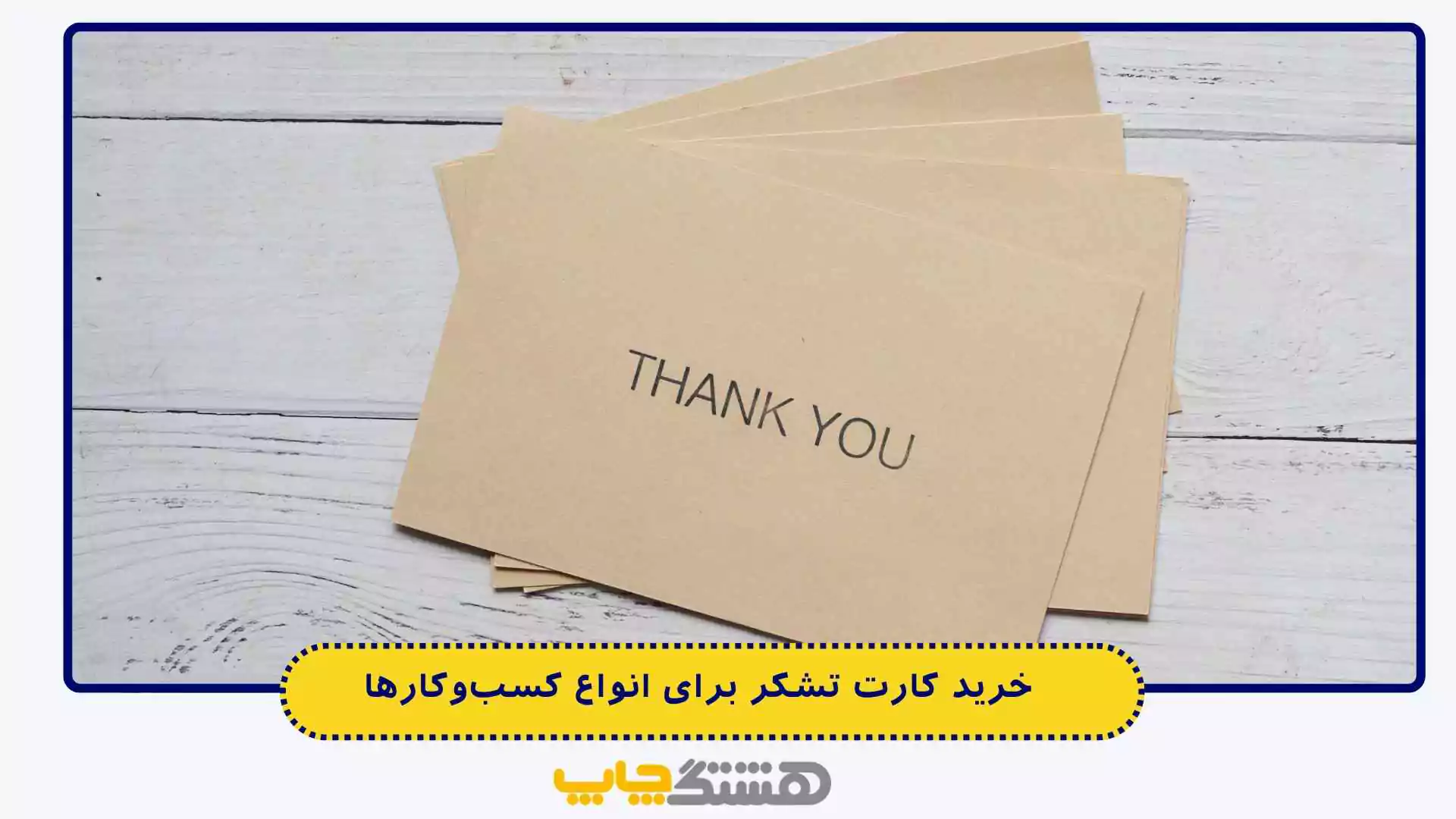خرید کارت تشکر برای انواع کسب‌وکارها 