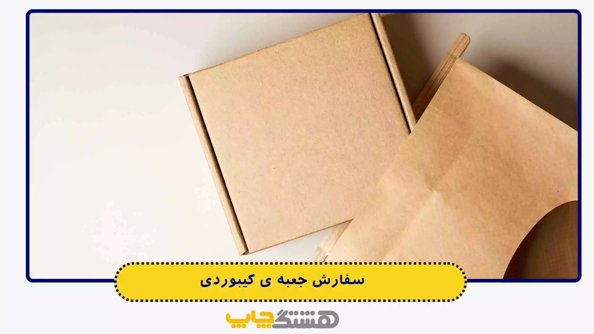 سفارش جعبه ی کیبوردی