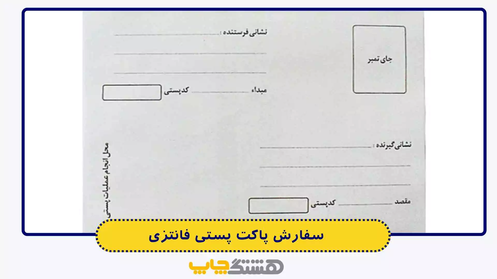سفارش پاکت پستی فانتزی
