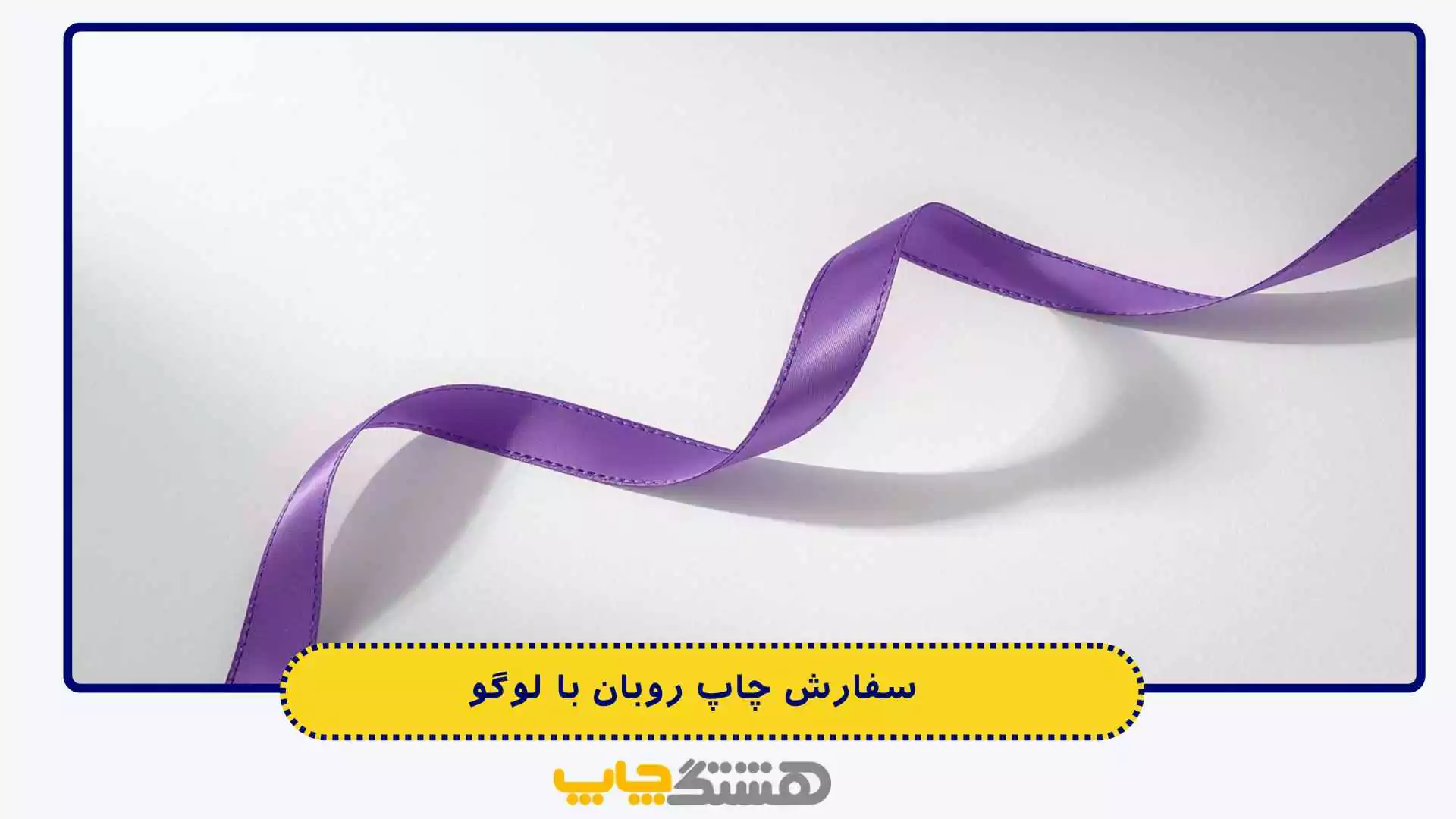 سفارش چاپ روبان با لوگو
