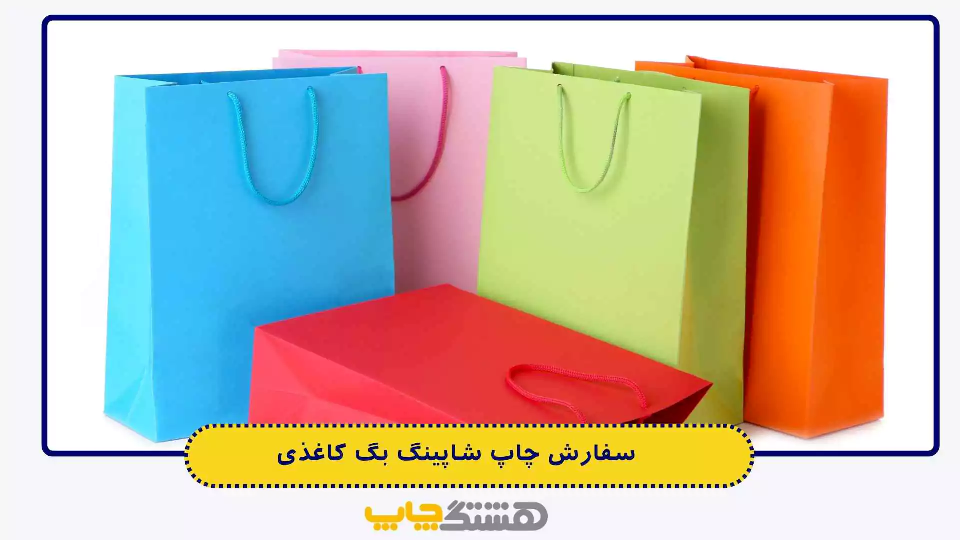 سفارش چاپ شاپینگ بگ کاغذی