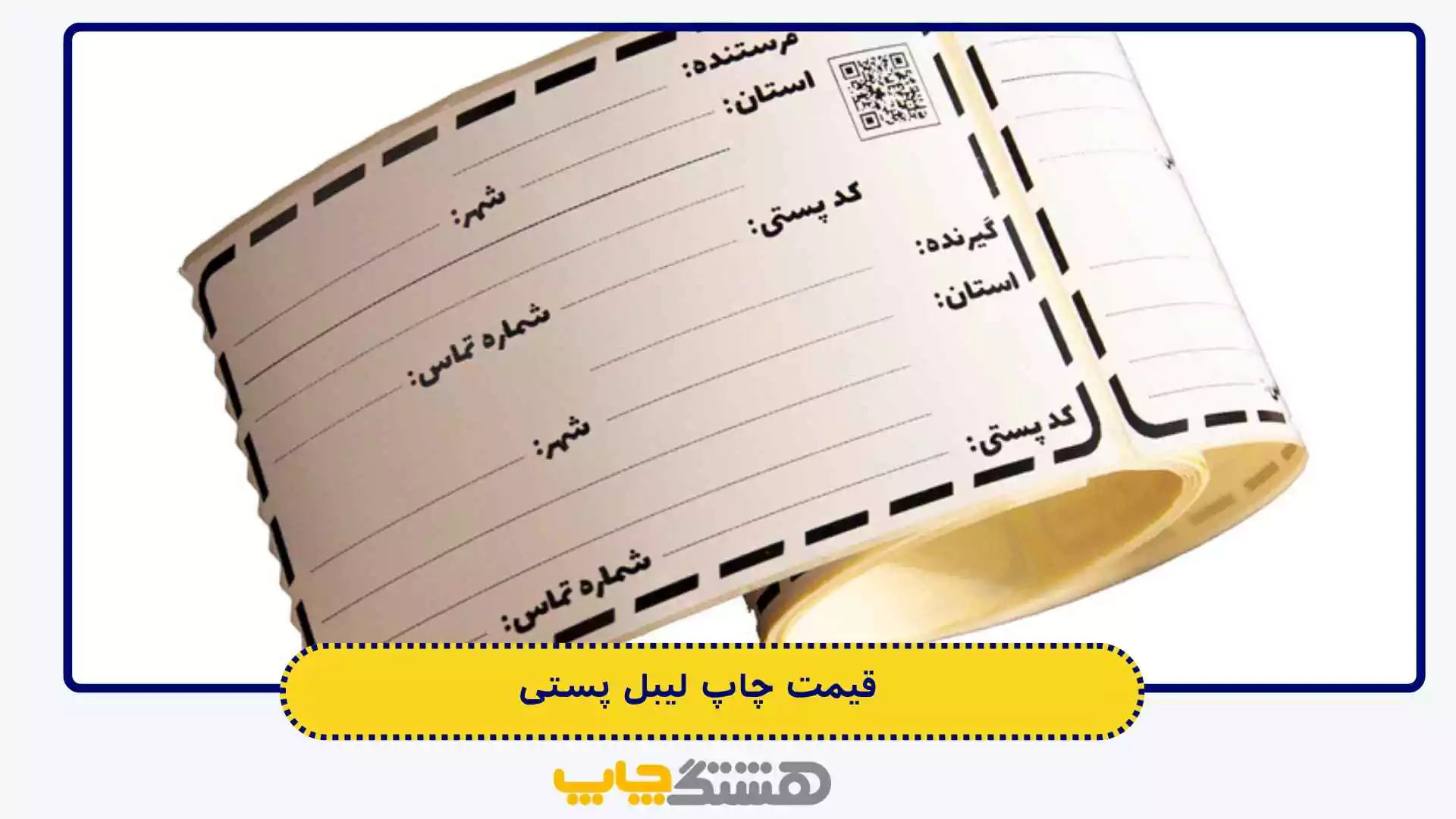 قیمت چاپ لیبل پستی
