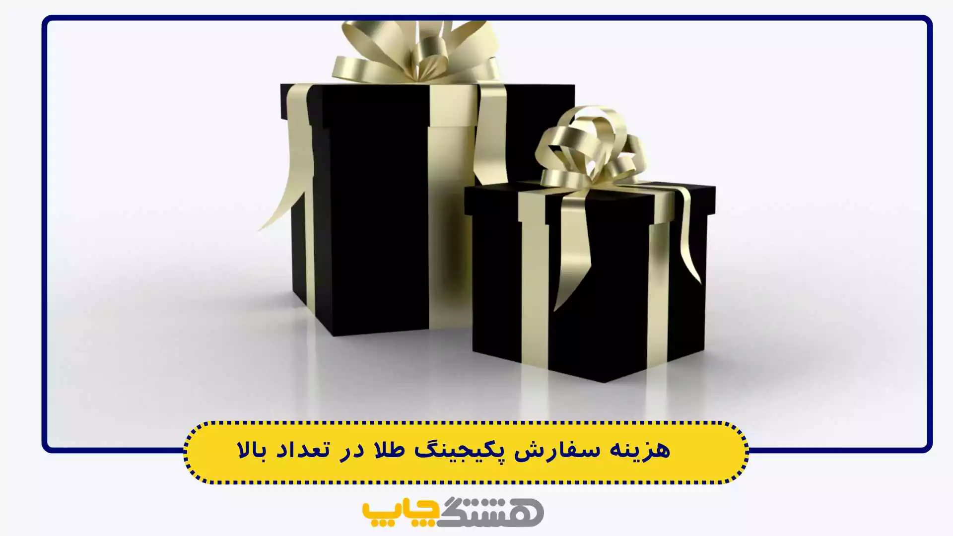 هزینه سفارش پکیجینگ طلا در تعداد بالا