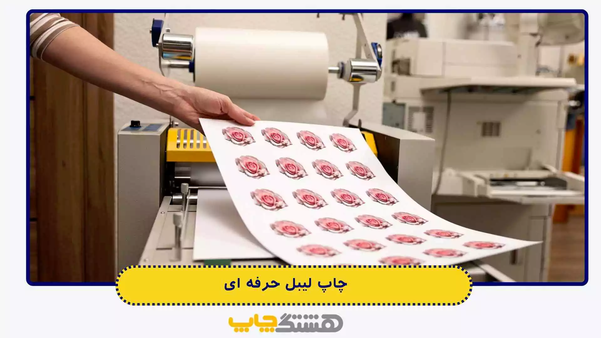 چاپ لیبل حرفه ای