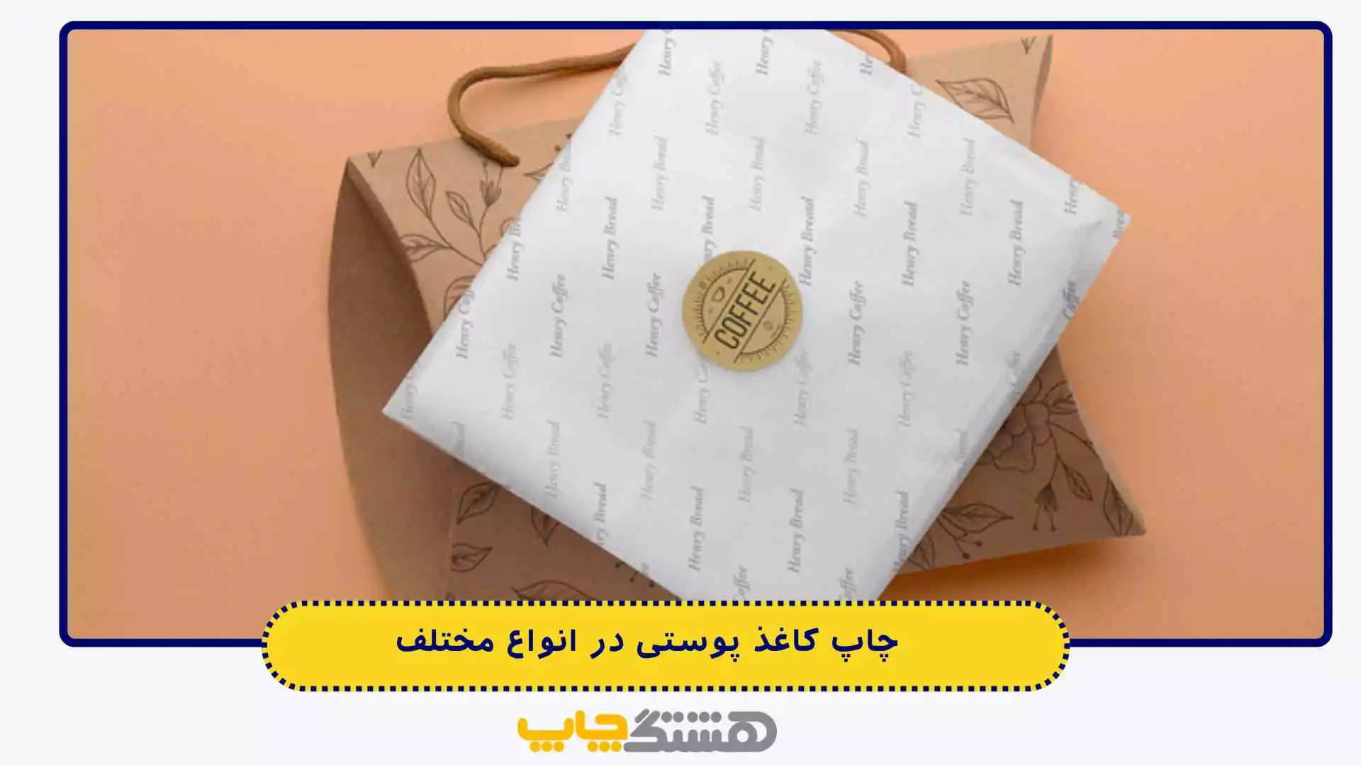 چاپ کاغذ پوستی در انواع مختلف