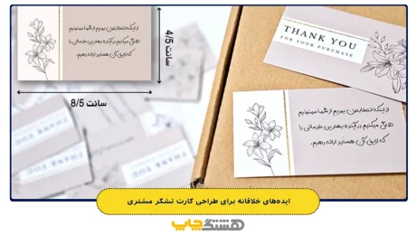 ایدههای خلاقانه برای طراحی کارت تشکر مشتری