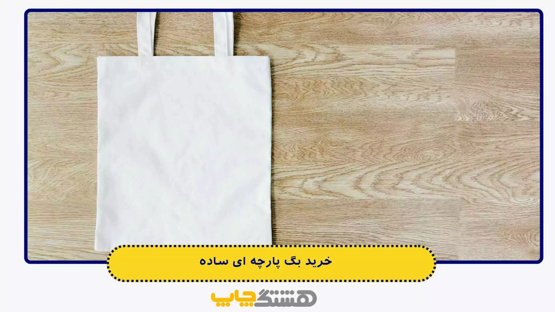 خرید بگ پارچه ای ساده