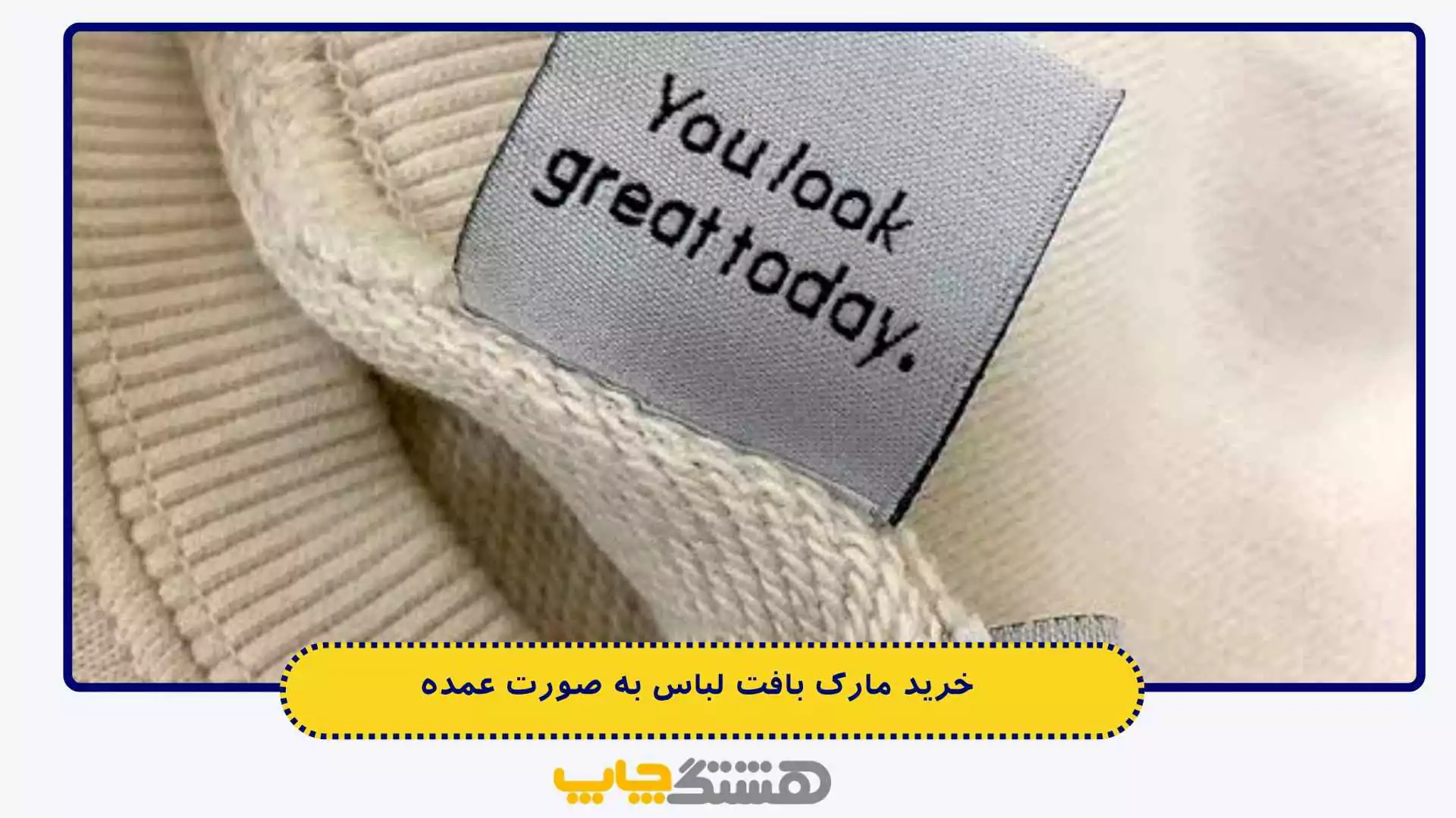 خرید مارک بافت لباس به صورت عمده