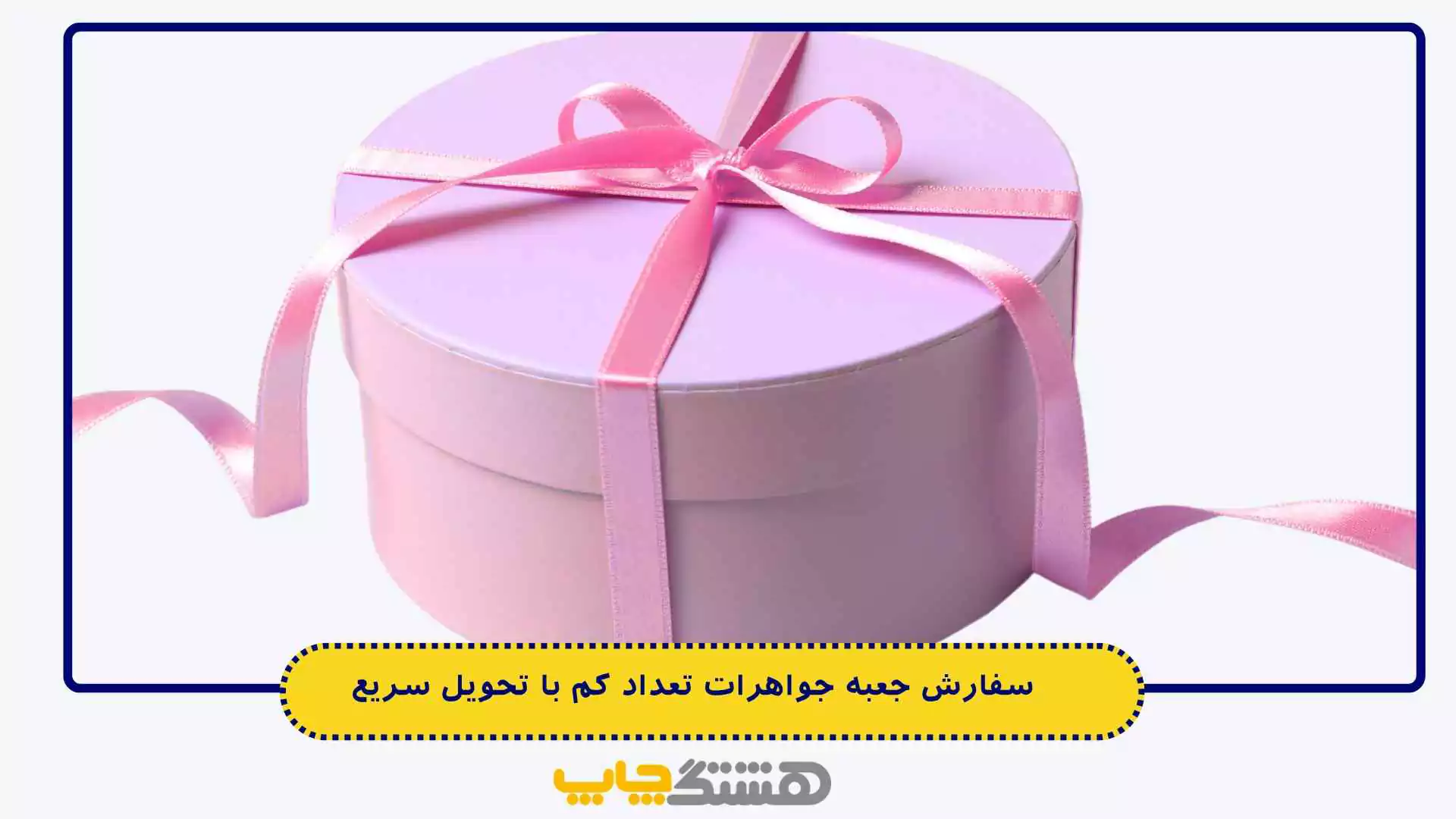 سفارش جعبه جواهرات تعداد کم با تحویل سریع