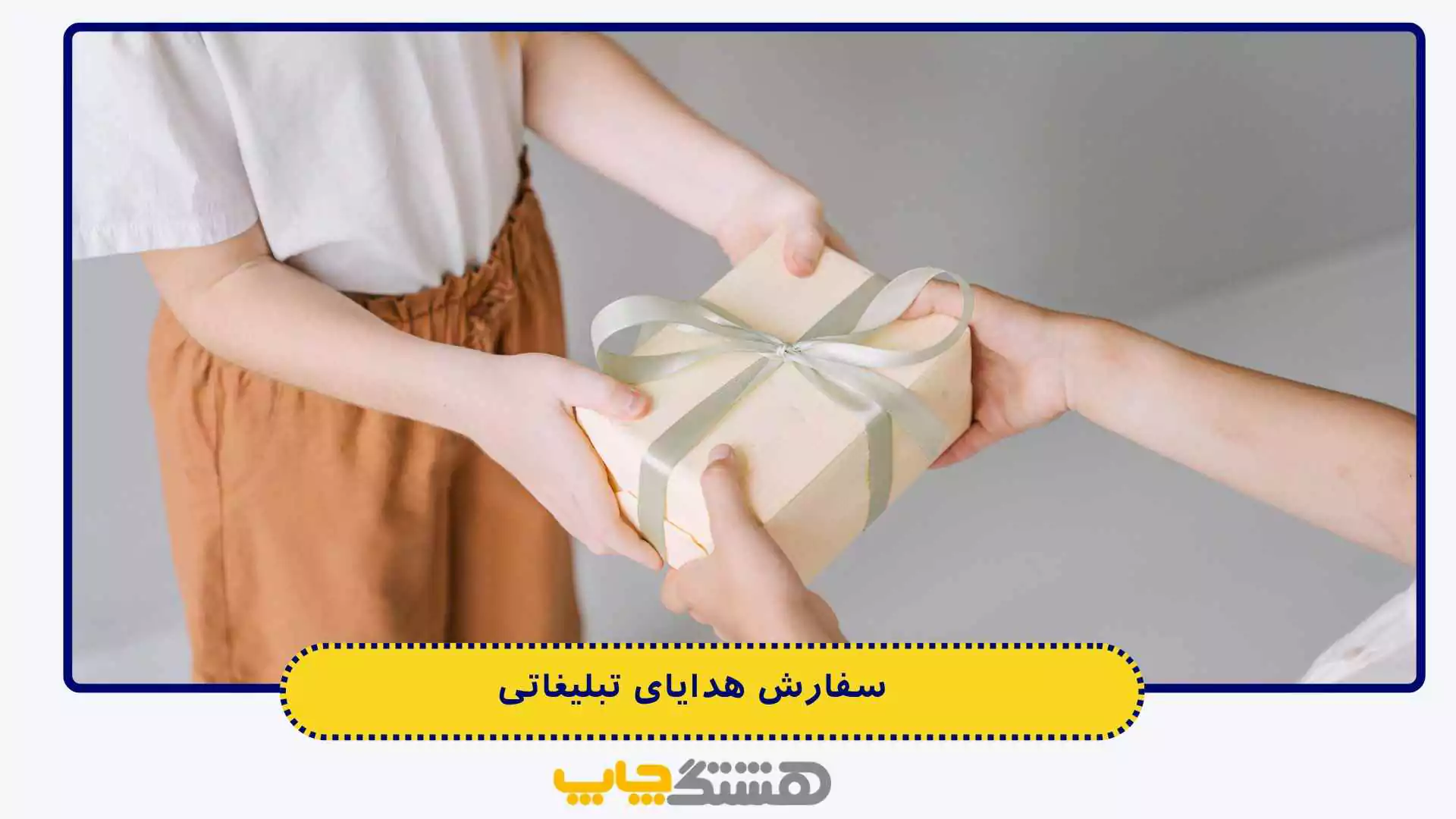 سفارش هدایای تبلیغاتی