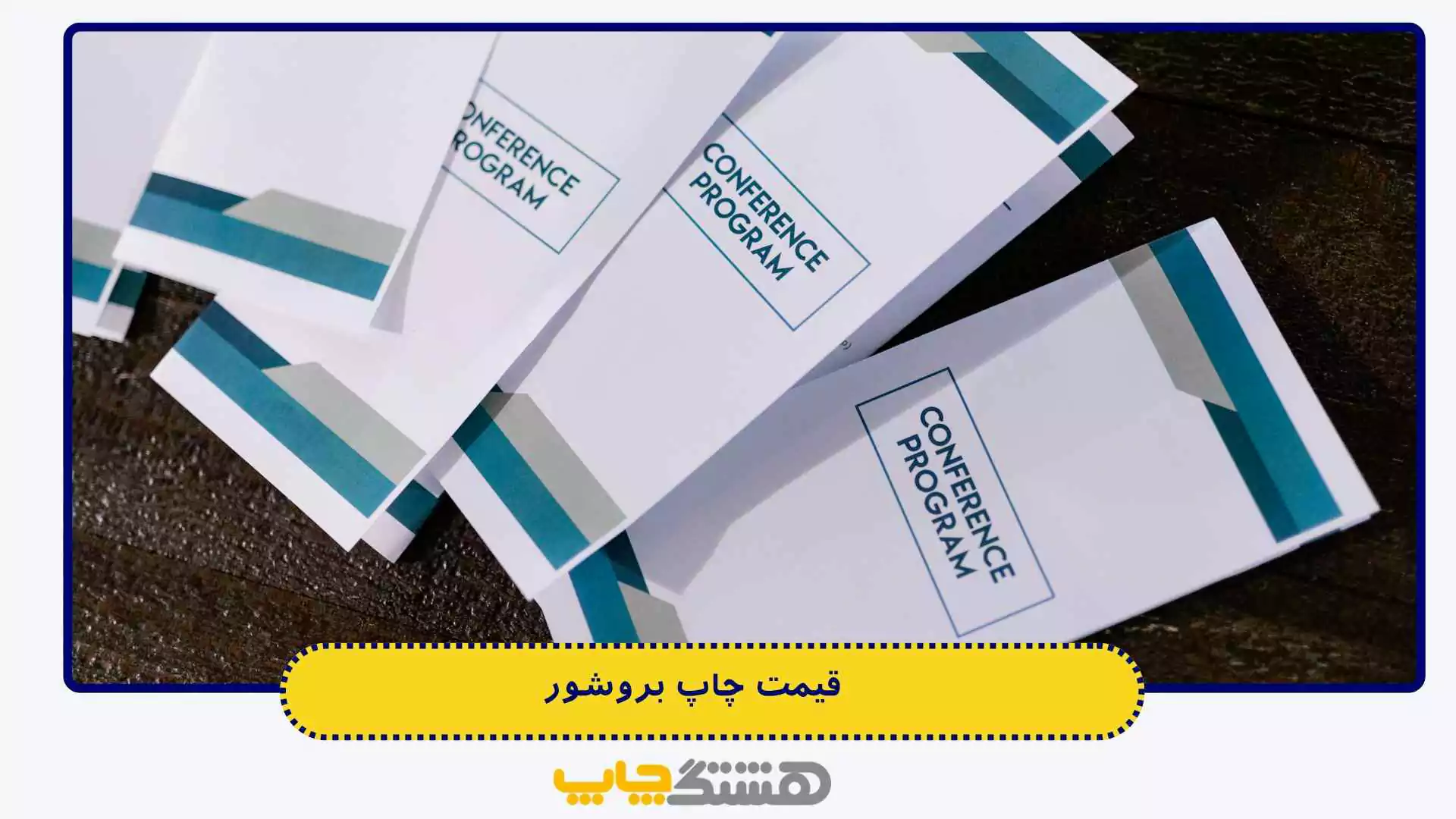 قیمت چاپ بروشور