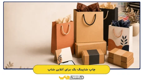چاپ-شاپینگ-بگ-برای-آنلاین-شاپ