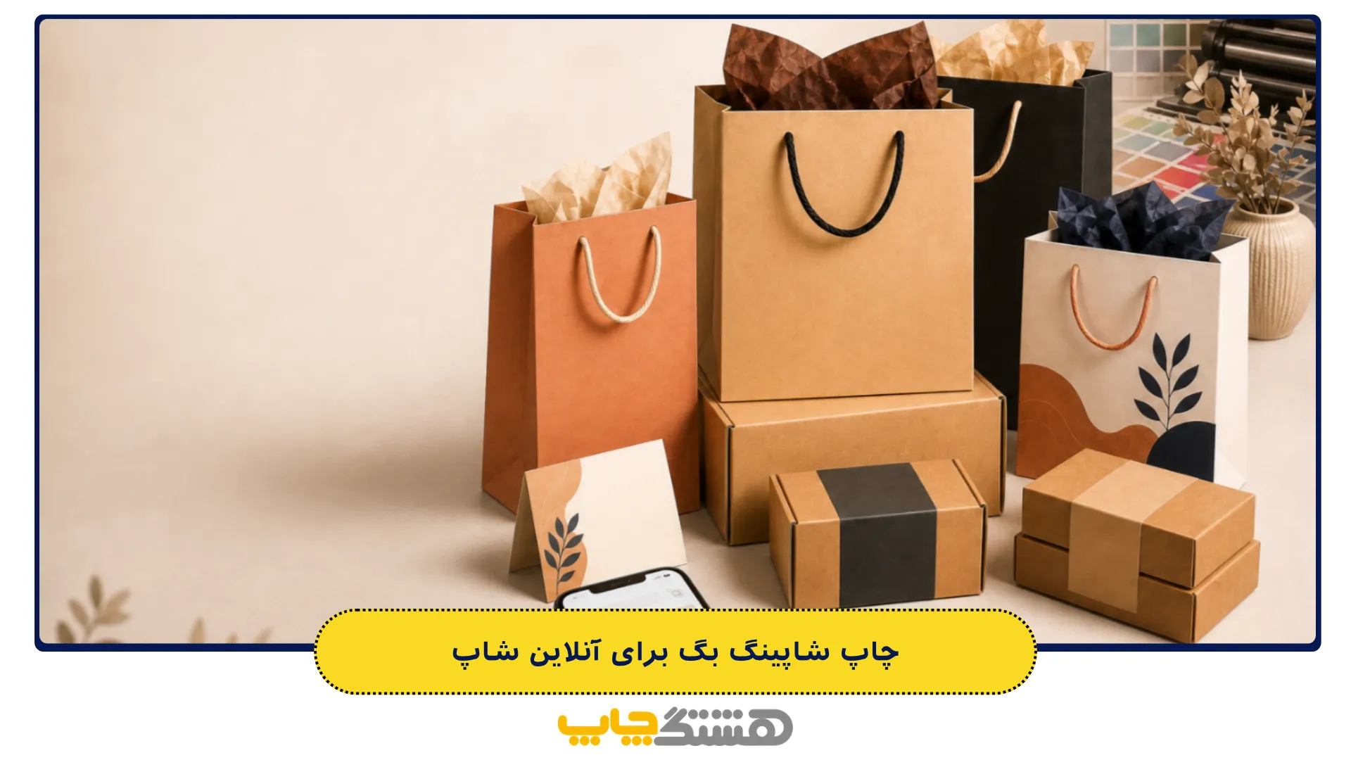 چاپ-شاپینگ-بگ-برای-آنلاین-شاپ