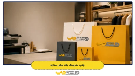 چاپ شاپینگ بگ برای مغازه