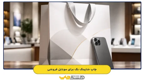 چاپ-شاپینگ-بگ-برای-موبایل-فروشی