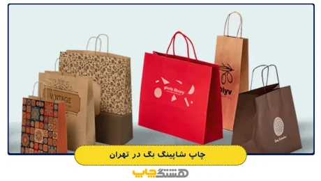 چاپ شاپینگ بگ در تهران