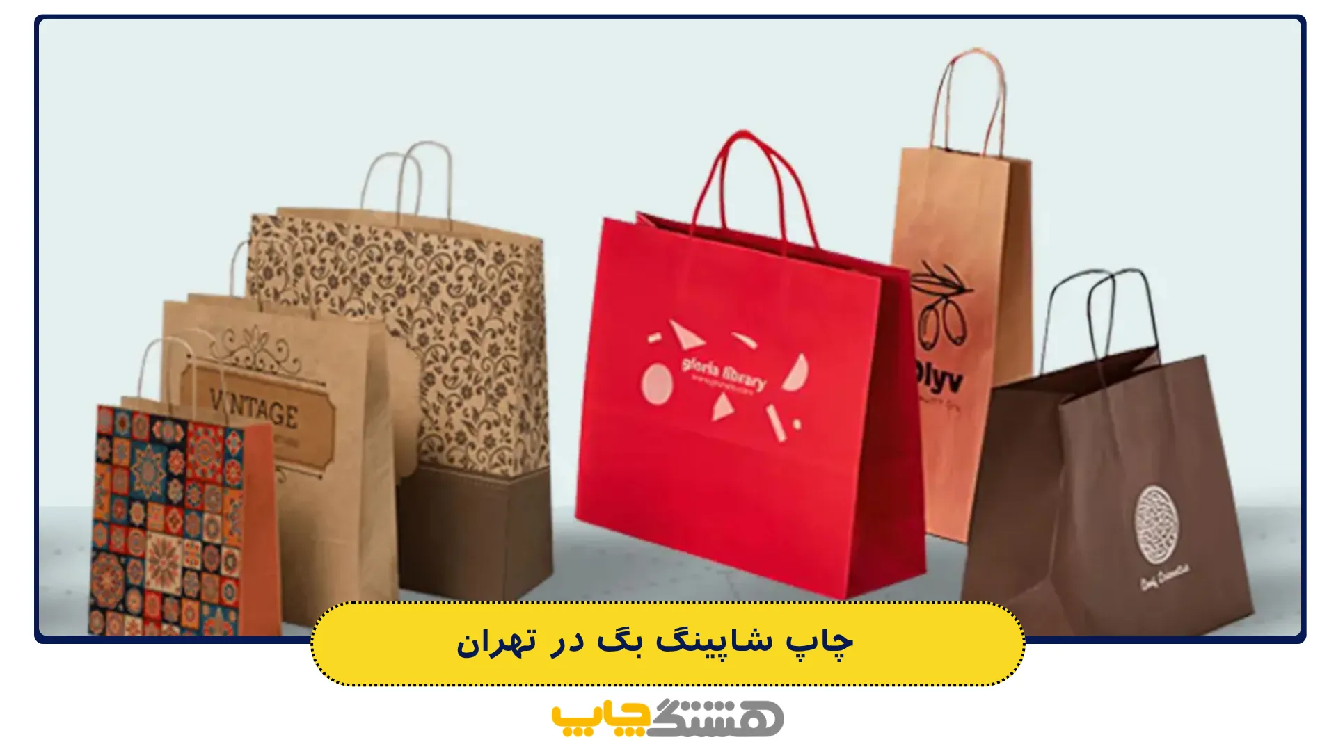 چاپ شاپینگ بگ در تهران
