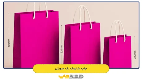 چاپ شاپینگ بگ صورتی