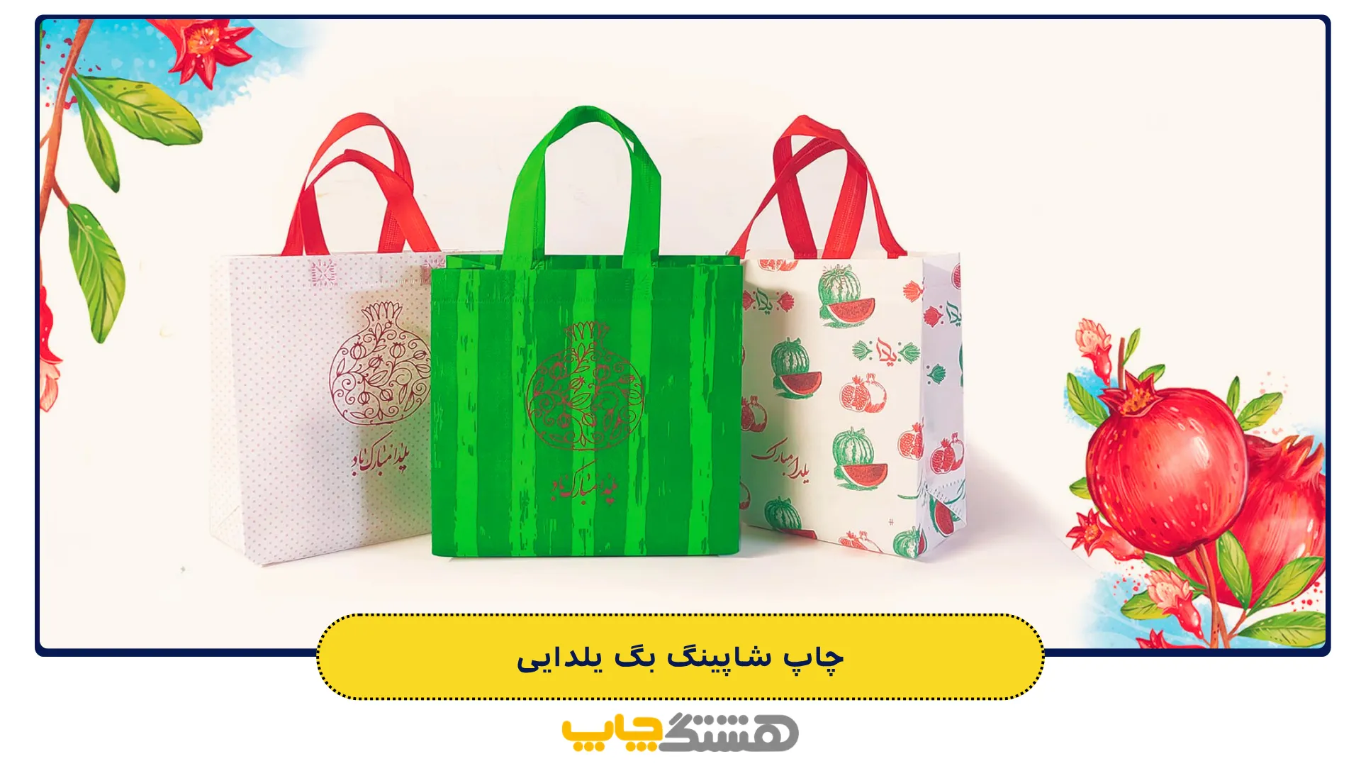چاپ-شاپینگ-بگ-یلدایی