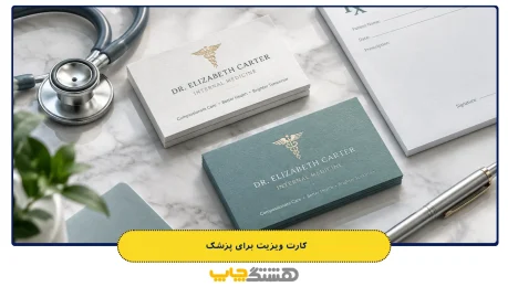 کارت ویزیت برای پزشک