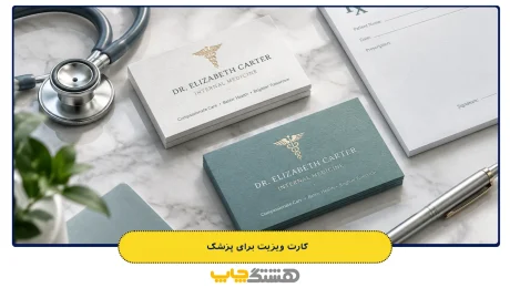 کارت ویزیت برای پزشک