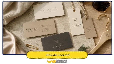 کارت ویزیت برای پوشاک