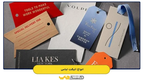 انواع اتیکت لباس 