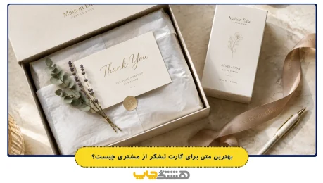 بهترین متن برای کارت تشکر از مشتری چیست؟