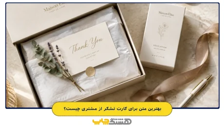 بهترین متن برای کارت تشکر از مشتری چیست؟