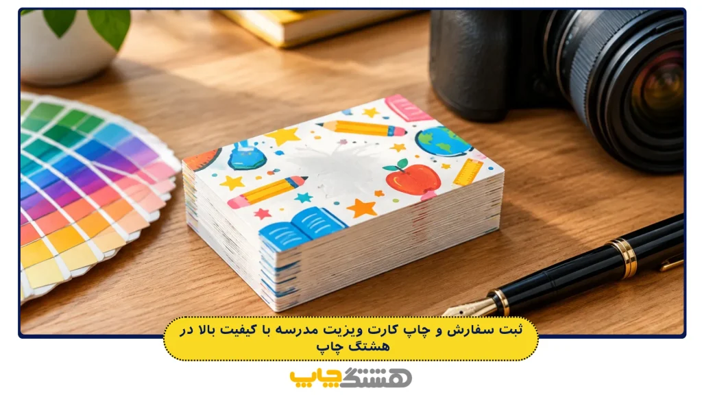 ثبت سفارش و چاپ کارت ویزیت مدرسه با کیفیت بالا در هشتگ چاپ