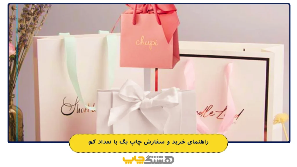 راهنمای خرید و سفارش چاپ بگ با تعداد کم