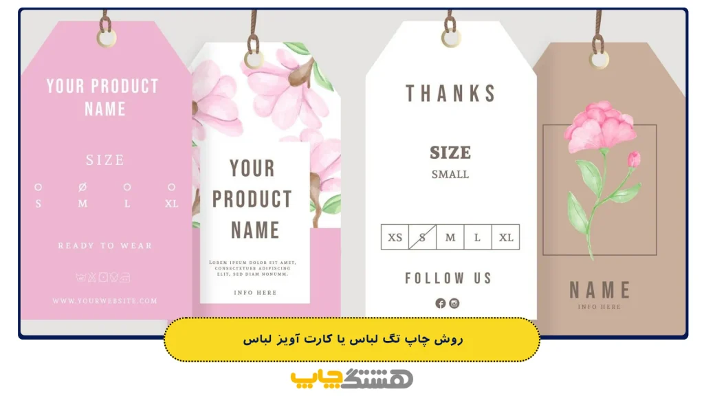 روش چاپ تگ لباس یا کارت آویز لباس