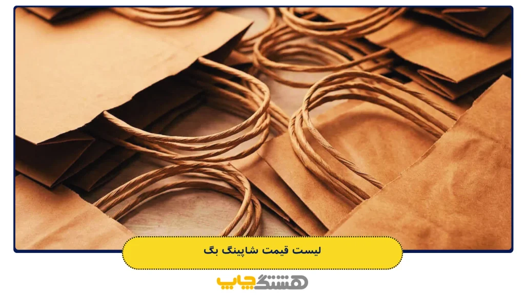 لیست قیمت شاپینگ بگ