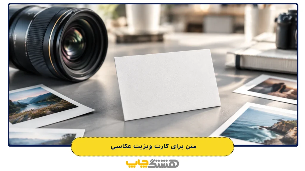 متن برای کارت ویزیت عکاسی