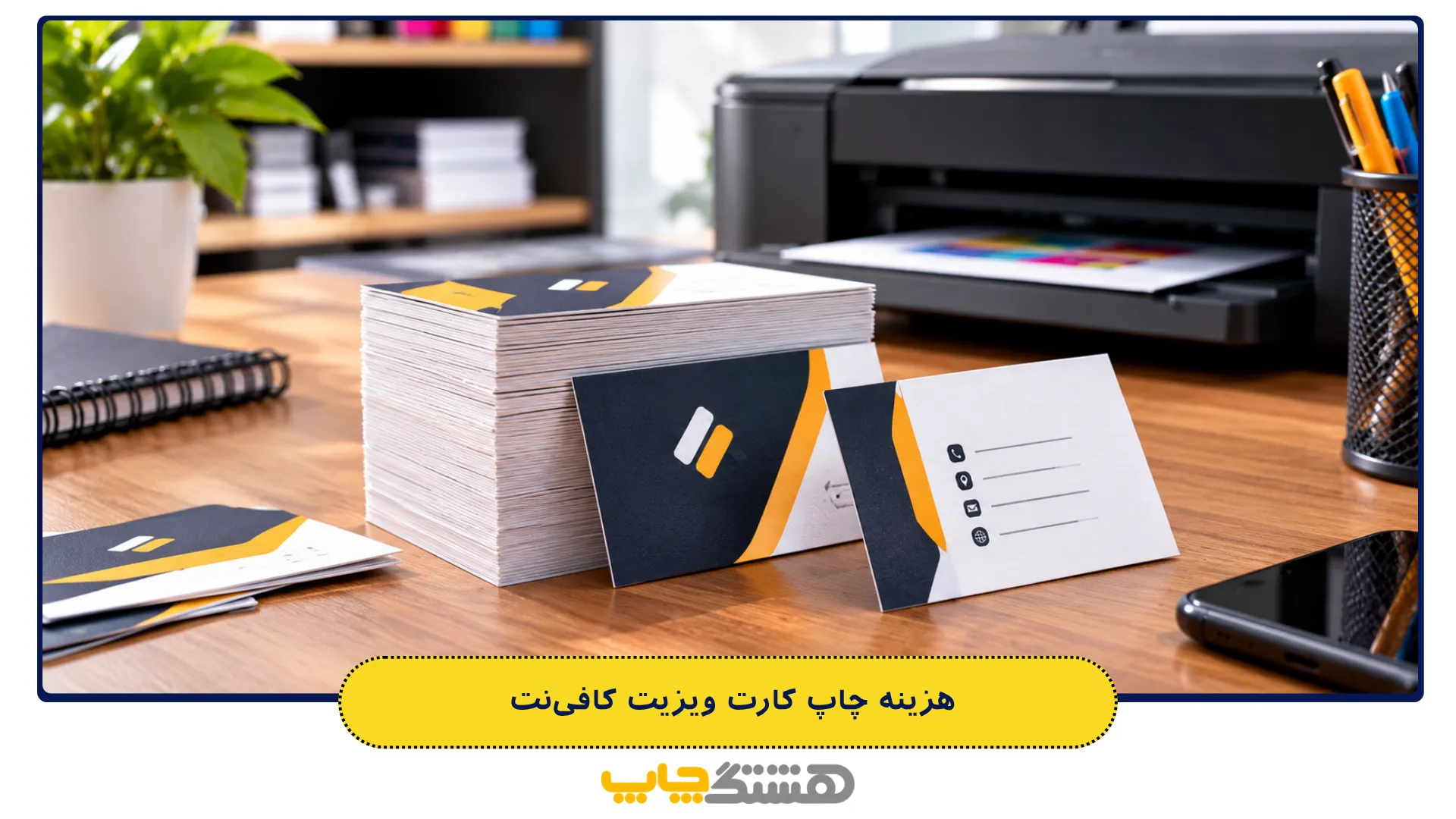 هزینه چاپ کارت ویزیت کافینت 