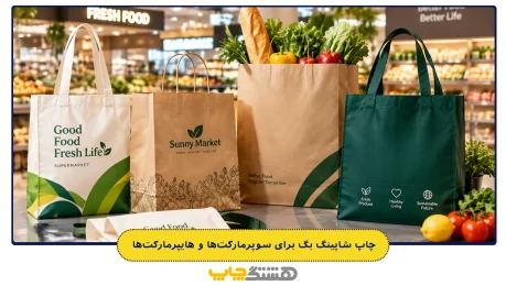 چاپ شاپینگ بگ برای سوپرمارکتها و هایپرمارکتها