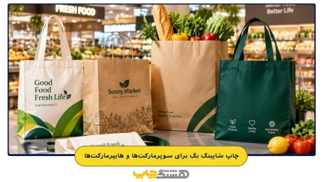 چاپ شاپینگ بگ برای سوپرمارکتها و هایپرمارکتها