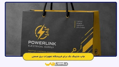 چاپ شاپینگ بگ برای فروشگاه تجهیزات برق صنعتی