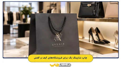 چاپ شاپینگ بگ برای فروشگاه‌های کیف و کفش