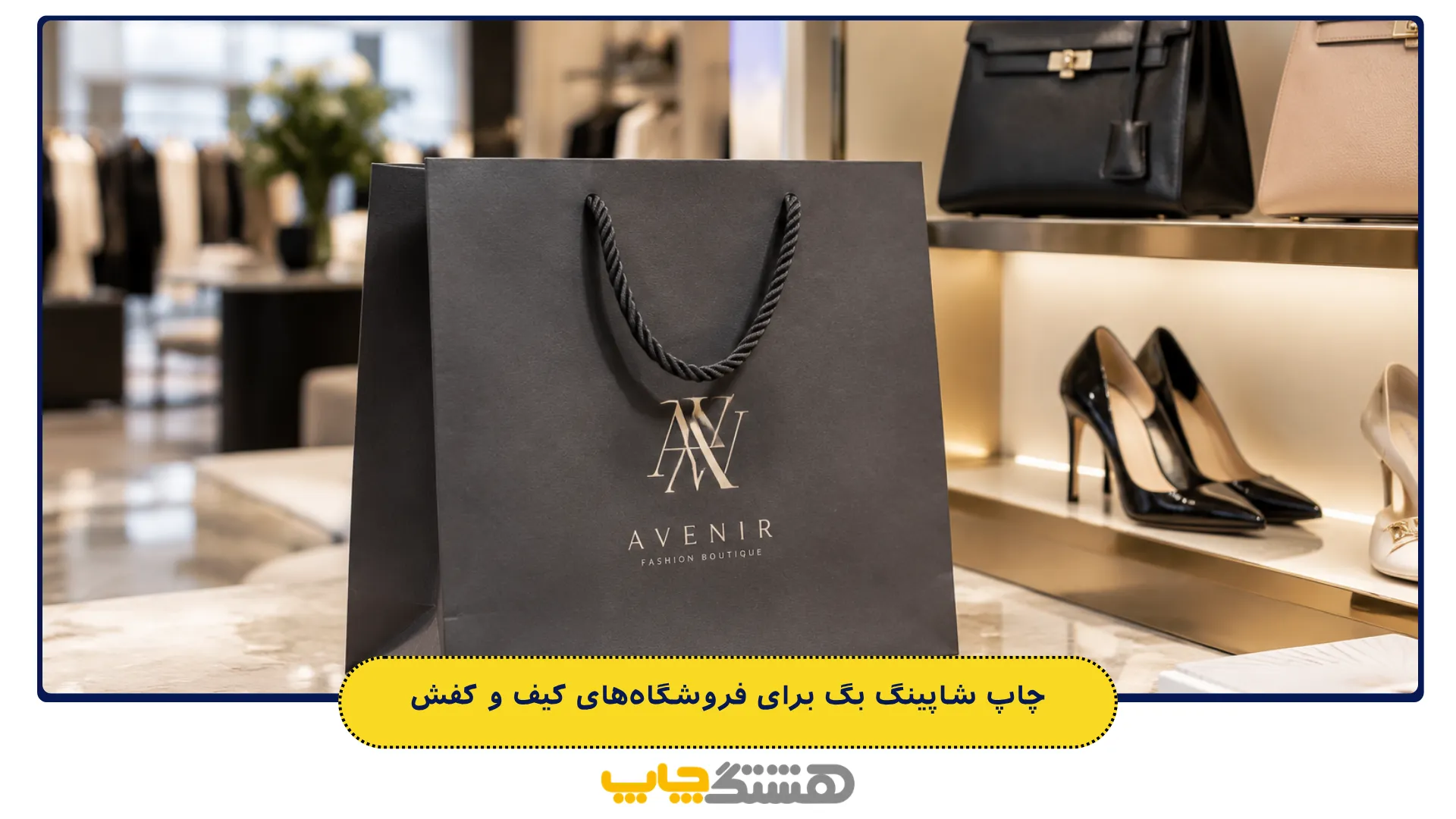 چاپ شاپینگ بگ برای فروشگاه‌های کیف و کفش