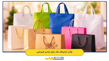 چاپ شاپینگ بگ برای لباس فروشی