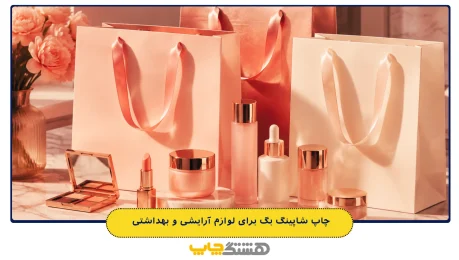 چاپ شاپینگ بگ برای لوازم آرایشی و بهداشتی