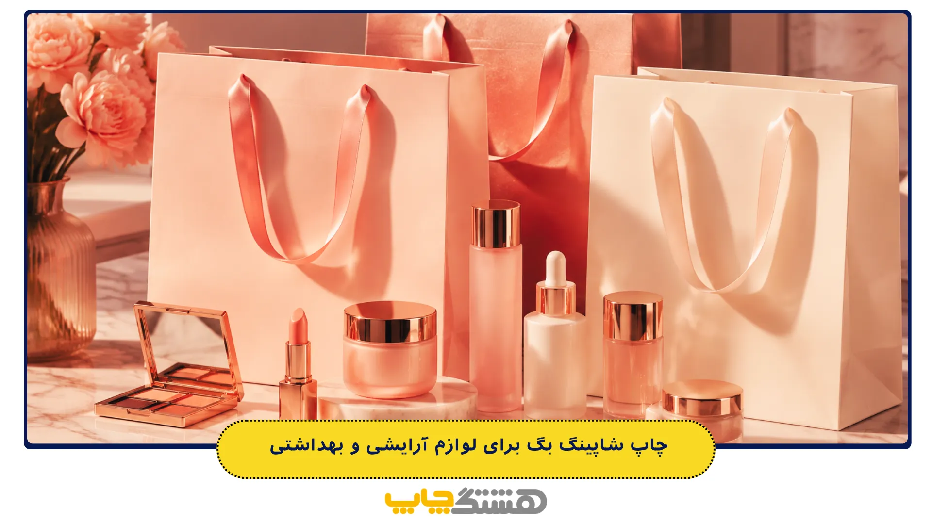 چاپ شاپینگ بگ برای لوازم آرایشی و بهداشتی
