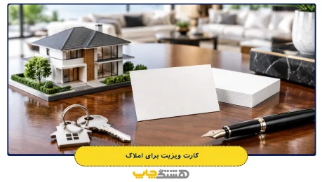 کارت ویزیت برای املاک