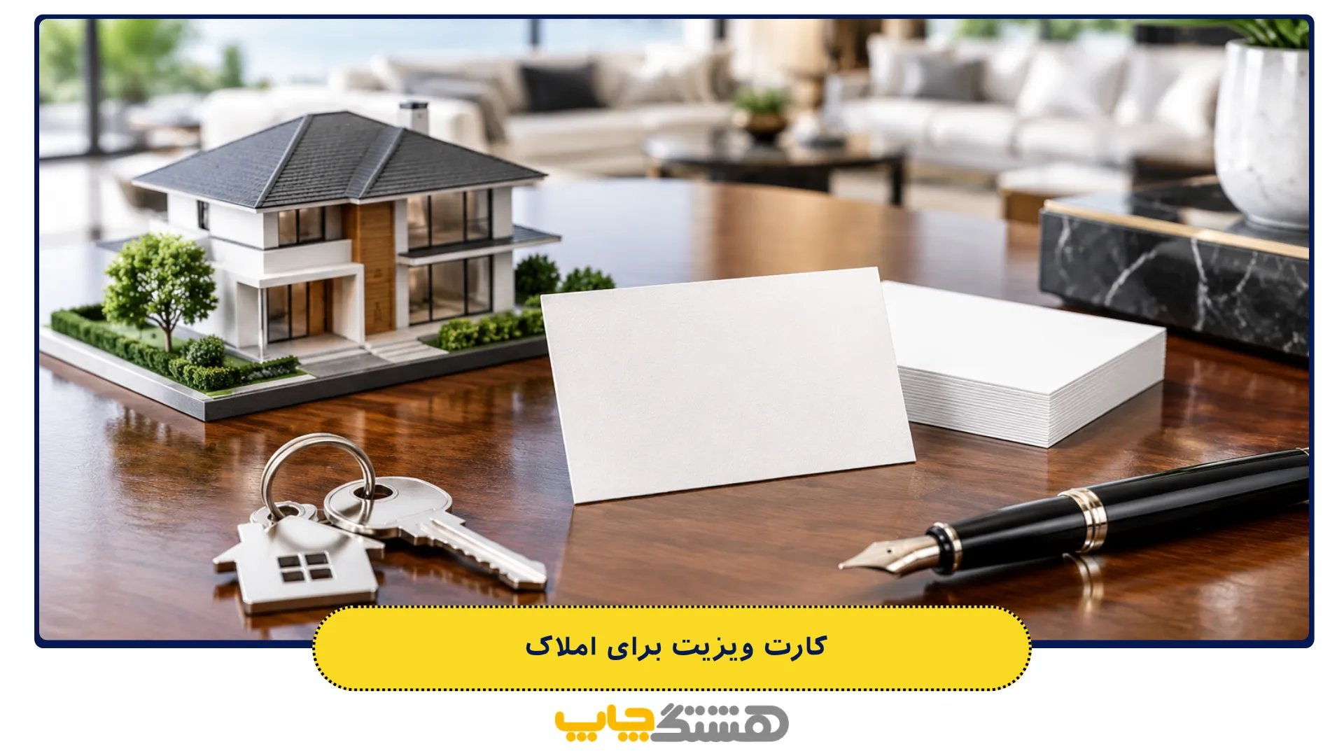 کارت ویزیت برای املاک
