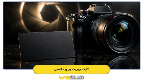 کارت ویزیت برای عکاسی