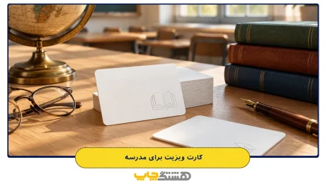 کارت ویزیت برای مدرسه