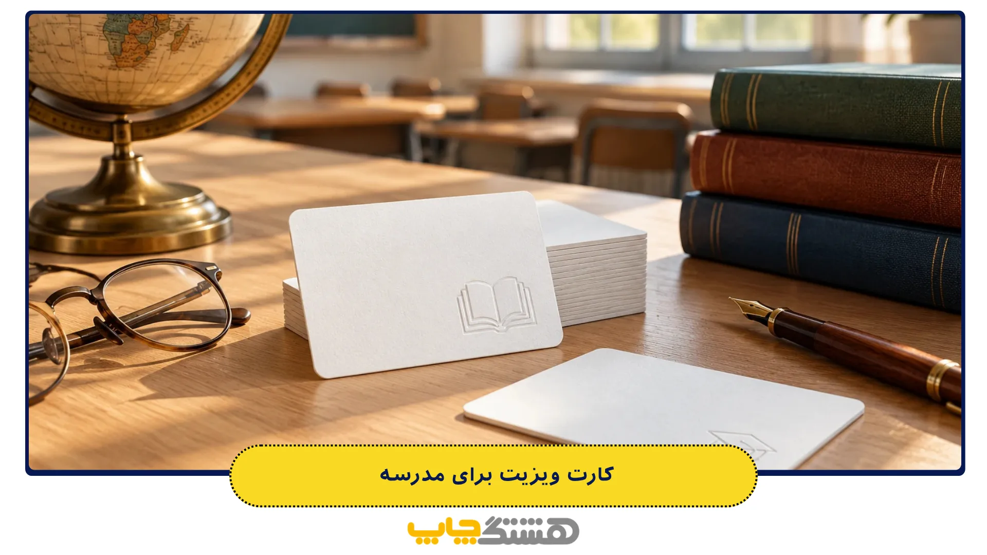 کارت ویزیت برای مدرسه