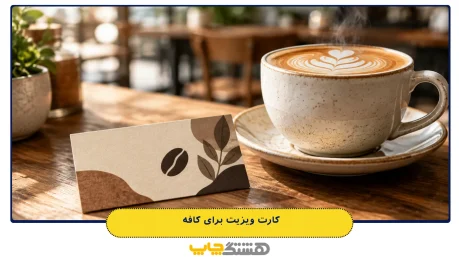 کارت ویزیت برای کافه