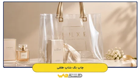 چاپ بگ شاپ طلقی